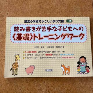 読み書きが苦手な子どもへの〈基礎〉トレ－ニングワ－ク(人文/社会)