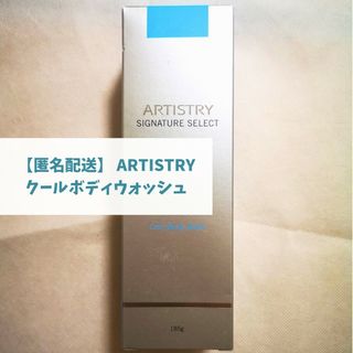 アムウェイ(Amway)の【新品未使用】ARTISTRY アーティストリー クールボディウォッシュ(ボディソープ/石鹸)