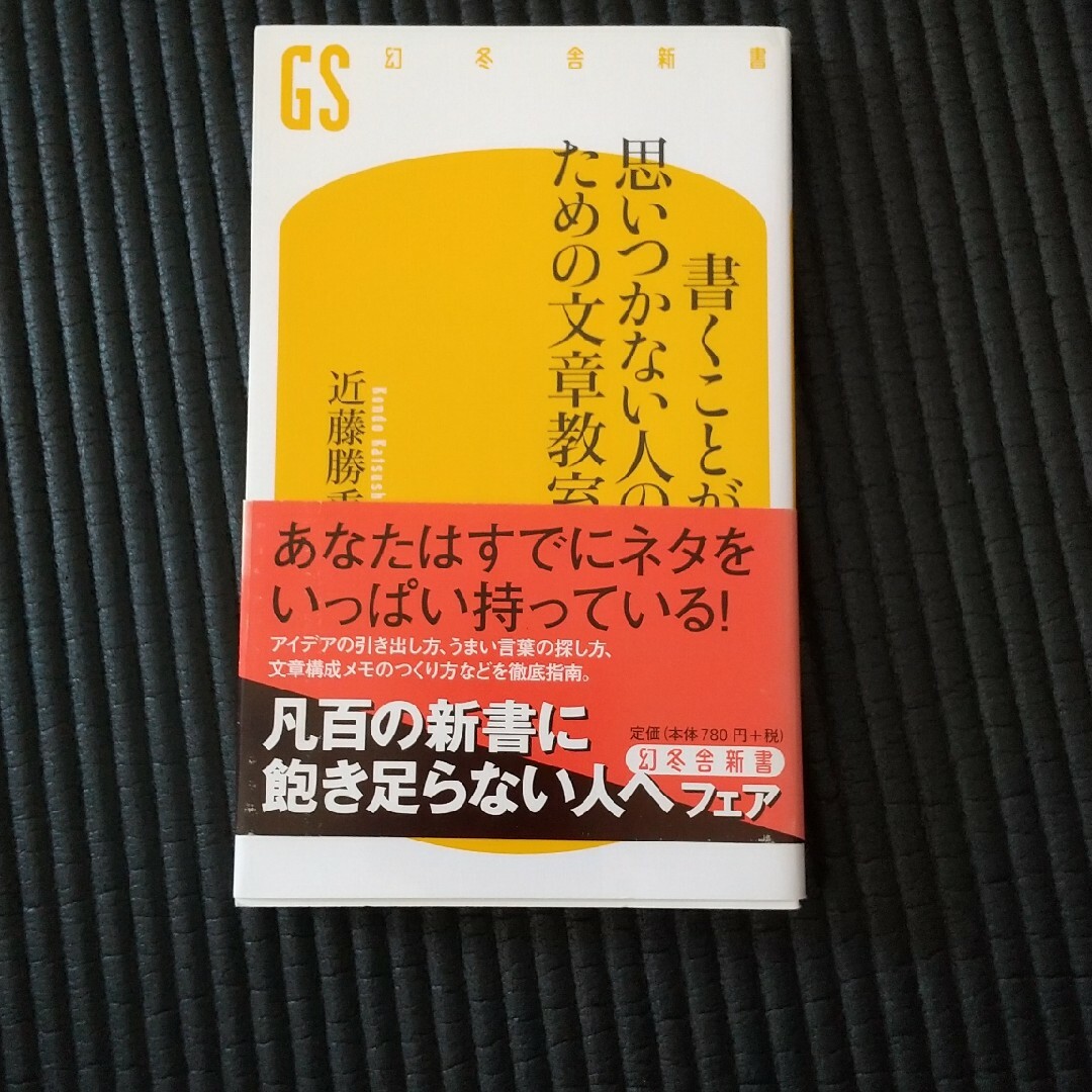 書くことが思いつかない人のための文章教室 エンタメ/ホビーの本(その他)の商品写真