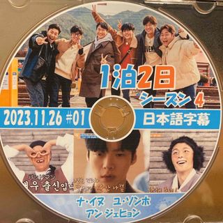 韓国バラエティ 1泊2日 シーズン4 DVD3枚セット　ナイヌ　アンジェヒョン(韓国/アジア映画)