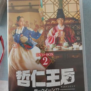 哲仁王后（チョルインワンフ）〜俺がクイーン！？〜　DVD-BOX2 DVD(TVドラマ)