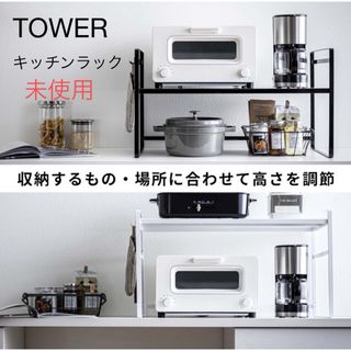 【未使用】山崎実業 トースターラック タワー ワイド ホワイト 5162(キッチン収納)