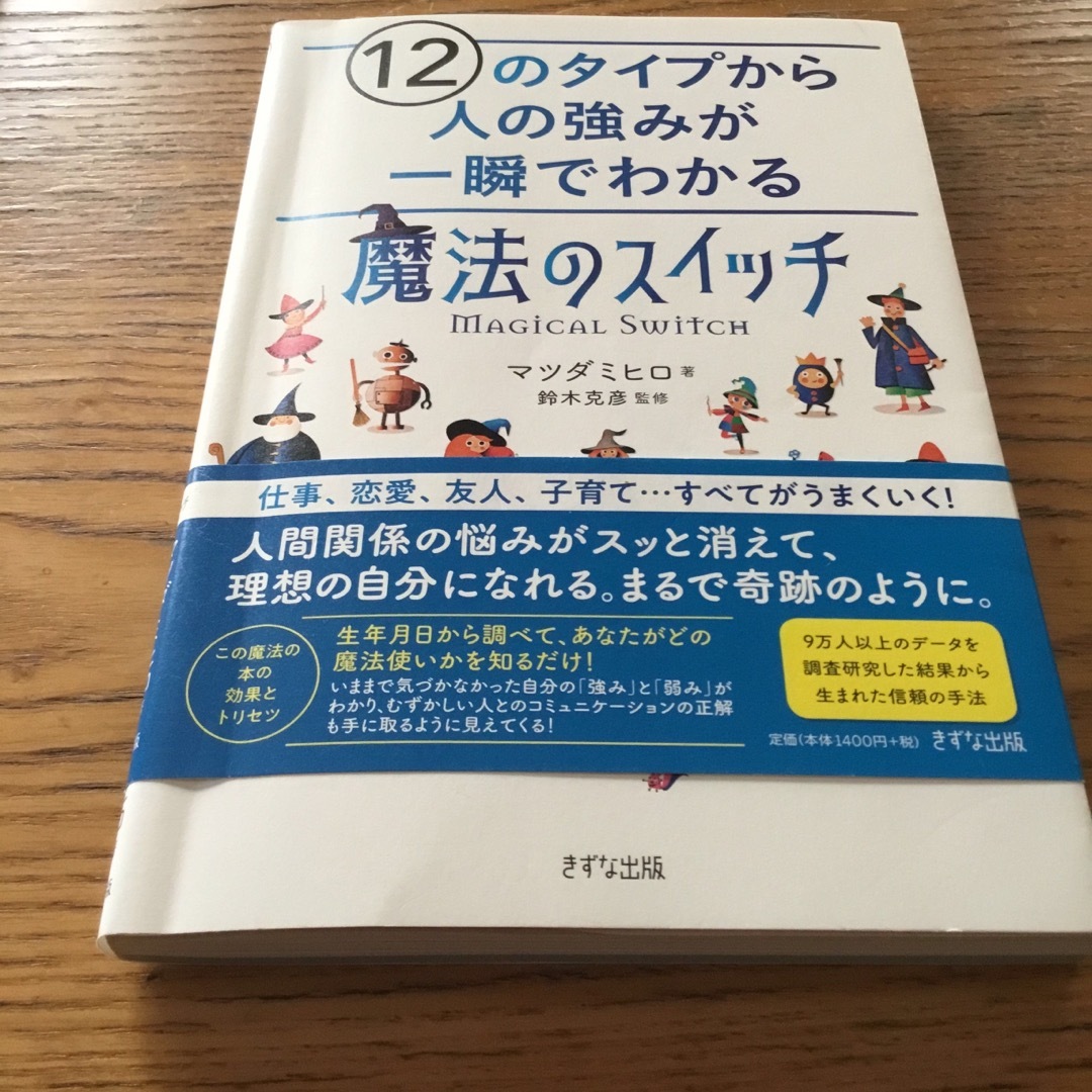 １２のタイプから人の強みが一瞬でわかる「魔法のスイッチ」 エンタメ/ホビーの本(住まい/暮らし/子育て)の商品写真