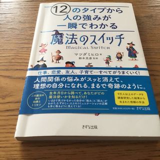 １２のタイプから人の強みが一瞬でわかる「魔法のスイッチ」(住まい/暮らし/子育て)