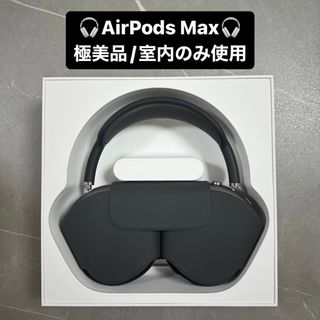 アップル(Apple)の【美品】AirPods Max スペースグレー 動作正常　即日発送(ヘッドフォン/イヤフォン)