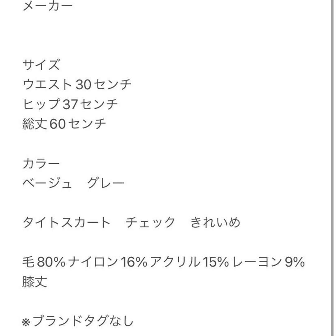 タイトスカート　M　ベージュ　グレー　チェック　きれいめ　毛　ナイロン　アクリル レディースのスカート(ひざ丈スカート)の商品写真