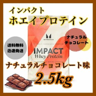 マイプロテイン(MYPROTEIN)のマイプロテイン ホエイプロテイン 2.5kg キロ ●ナチュラルチョコレート味(プロテイン)