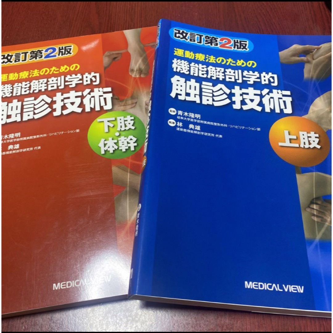 運動療法のための機能解剖学的 触診技術 セット 本 運動療法のための機能解剖学的 触診技術 セット 本
