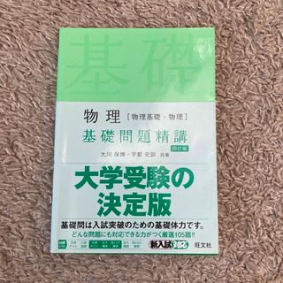 オウブンシャ(旺文社)の旺文社　基礎問題精講　物理　四訂版(語学/参考書)