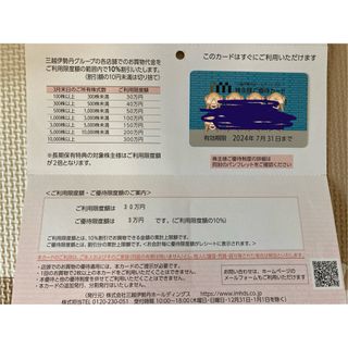 イセタン(伊勢丹)の【三越伊勢丹】株主優待カード【30万円分】(ショッピング)