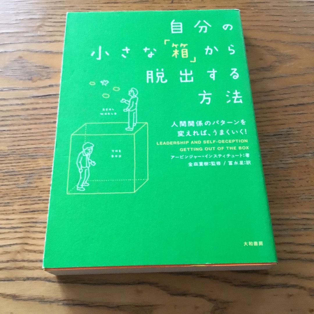 自分の小さな「箱」から脱出する方法 エンタメ/ホビーの本(人文/社会)の商品写真