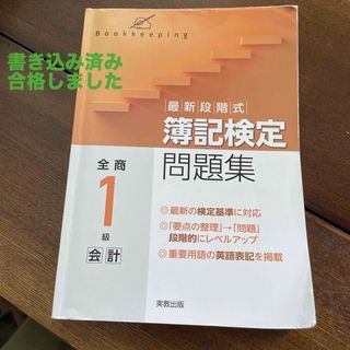 最新段階式簿記検定問題集　全商１級会計と原価計算(資格/検定)