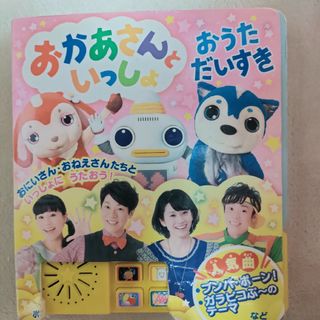 おかあさんといっしょおうただいすき(絵本/児童書)