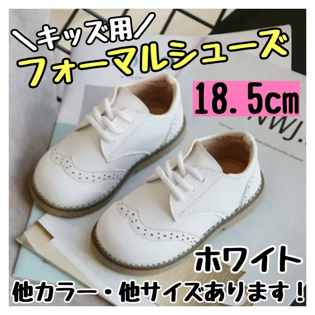 フォーマルシューズ 18.5cm 白 キッズ 男の子 女の子 レザー風 結婚式 キッズ/ベビー/マタニティのキッズ靴/シューズ(15cm~)(その他)の商品写真