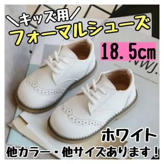 フォーマルシューズ 18.5cm 白 キッズ 男の子 女の子 レザー風 結婚式(スニーカー)