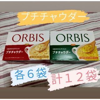 ORBIS - 12食　オルビスプチシェイク置き換えダイエット　つぶつぶコーン　ローストオニオン