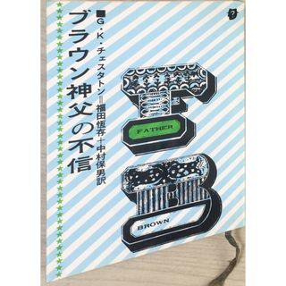 ［中古］ブラウン神父の不信◇創元推理文庫　管理番号：20240414-3(その他)