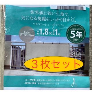 ディノス(dinos)の［新品］サマーオーニングバルコニータープ（100×180cm）x３枚(その他)