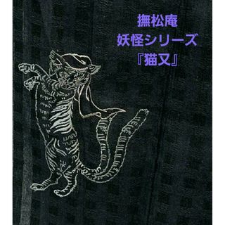 【超希少】【新品未使用品】タグつき　撫松庵　妖怪　猫又　綿麻浴衣