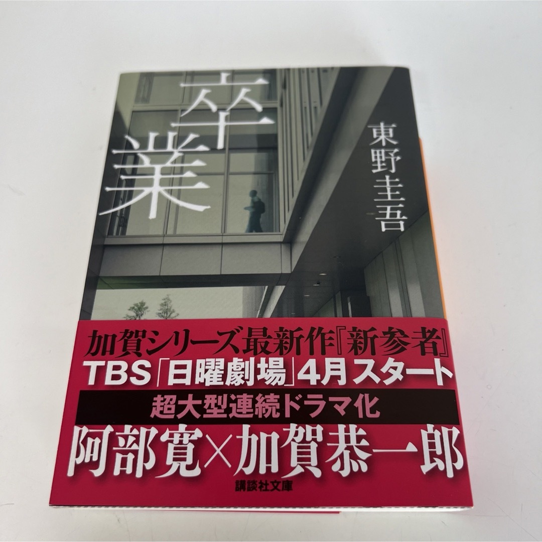 講談社(コウダンシャ)の東野圭吾 3冊セット エンタメ/ホビーの本(文学/小説)の商品写真