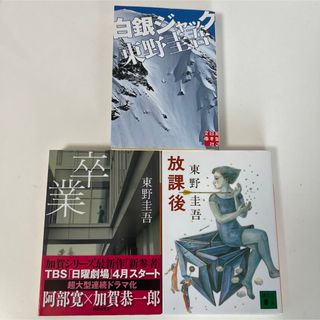 コウダンシャ(講談社)の東野圭吾 3冊セット(文学/小説)