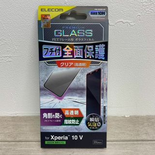 エレコム(ELECOM)のXperia 10 V/ガラスフィルム/フレーム付/高透明/全面保護(保護フィルム)