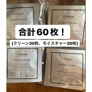 ヤーマン(YA-MAN)のYAMAN ヤーマン RF ブースターパッドクレンズ&モイスチャー合計60枚(ブースター/導入液)