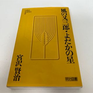 宮沢賢治 風の又三郎・よだかの星(文学/小説)