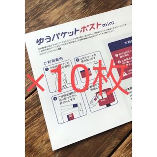 ゆうパケットポストmini封筒10枚(印刷物)