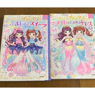 ふたごのプリンセスシリーズ　　2冊(絵本/児童書)