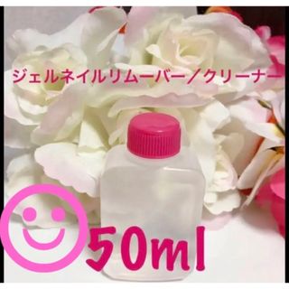 ジェルネイルリムーバー／クリーナー　50ml(除光液)