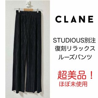 CLANE - 【超美品！】CLANEリラックスルーズパンツ