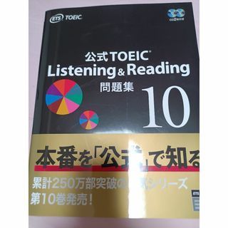 「公式TOEIC Listening & Reading 問題集 10」 (資格/検定)