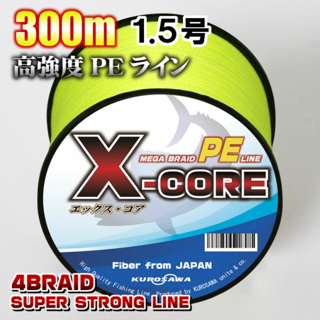 高強度PEラインX-CORE1.5号22lb・300m巻き 黄 イエロー！ スポーツ/アウトドアのフィッシング(釣り糸/ライン)の商品写真