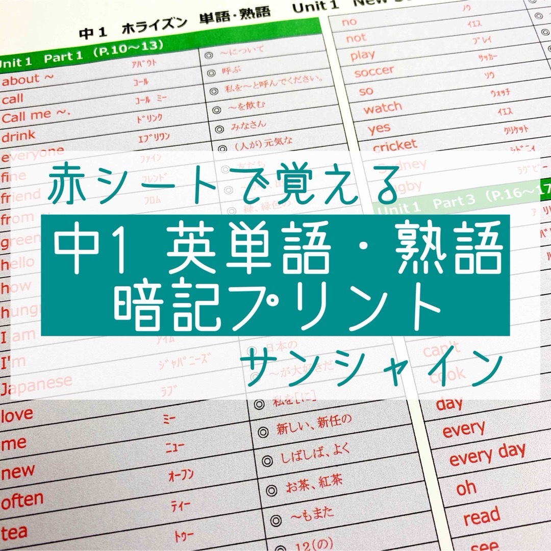 中1英語　英単語・熟語 暗記プリント（サンシャイン）★定期テスト・受験対策 エンタメ/ホビーの本(語学/参考書)の商品写真