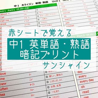 中1英語　英単語・熟語 暗記プリント（サンシャイン）★定期テスト・受験対策(語学/参考書)