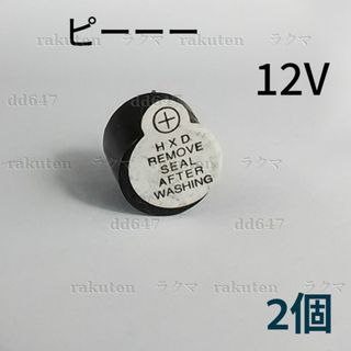 (2個) 圧電ブザー 11mm 連続音 発振回路内蔵電気ブザー 電子ブザー12V(各種パーツ)