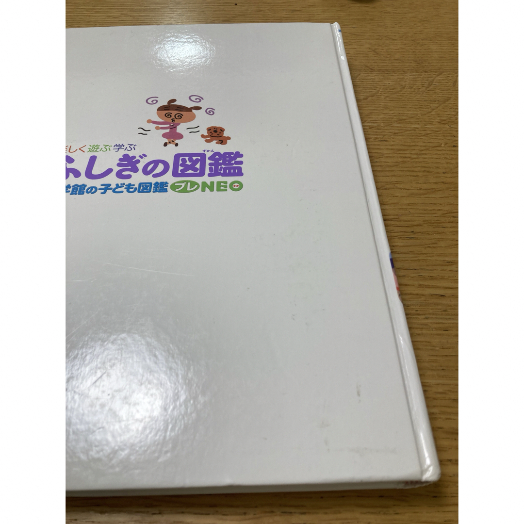 小学館(ショウガクカン)のふしぎの図鑑 小学館 エンタメ/ホビーの本(絵本/児童書)の商品写真