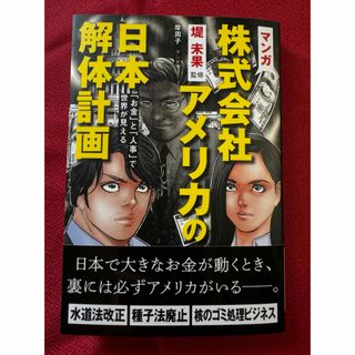 マンガ　株式会社アメリカの日本解体計画　堤未果監修　経営科学出版