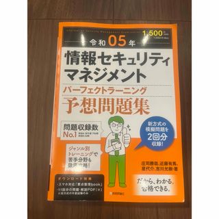 情報セキュリティマネジメント合格教本(資格/検定)