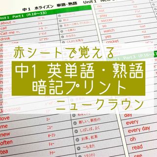 中1英語　英単語・熟語 暗記プリント（ニュークラウン）★定期テスト・受験対策(語学/参考書)