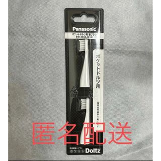 パナソニック(Panasonic)の【匿名配送】ポケットドルツ用 替えブラシ(2本入) EW0958-W(電動歯ブラシ)