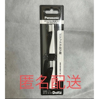 Panasonic - 【匿名配送】ポケットドルツ用 替えブラシ(2本入) EW0958-W