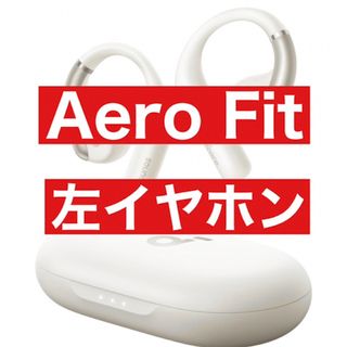 サウンドコア(soundcore)のAnker Soundcore Aero Fit左イヤホンホワイト(ヘッドフォン/イヤフォン)