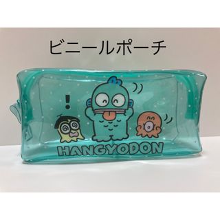 サンリオ(サンリオ)のハンギョドン　ビニールポーチ　ペンケース　小物入れなどに　サンリオ(ポーチ)