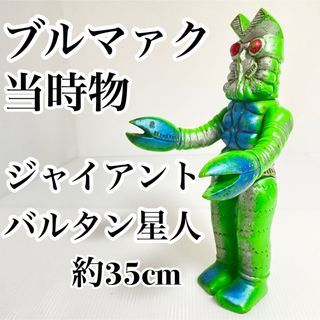 ブルマァク ジャイアント バルタン星人 35cm マルサン マーミット 当時物(特撮)