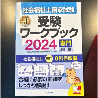 社会福祉士国家試験受験ワークブック2024専門科目(人文/社会)