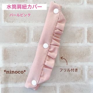 水筒肩紐カバー パールピンク フリル(外出用品)