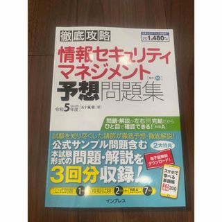 徹底攻略情報セキュリティマネジメント予想問題集(資格/検定)