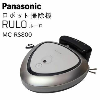 パナソニック(Panasonic)のPanasonic ロボット掃除機 RULO ルーロ MC-RS800(掃除機)